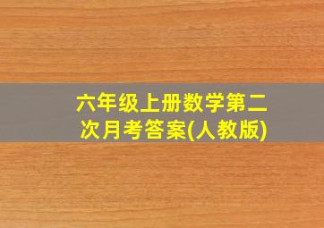 六年级上册数学第二次月考答案(人教版)