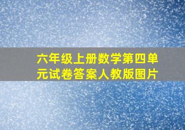 六年级上册数学第四单元试卷答案人教版图片