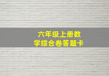 六年级上册数学综合卷答题卡