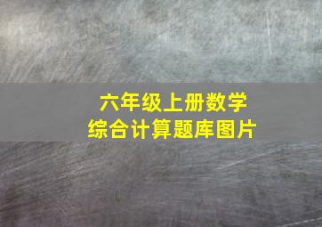 六年级上册数学综合计算题库图片