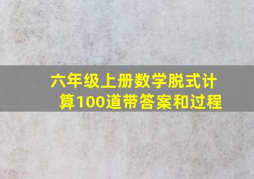 六年级上册数学脱式计算100道带答案和过程