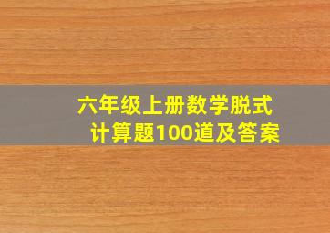 六年级上册数学脱式计算题100道及答案