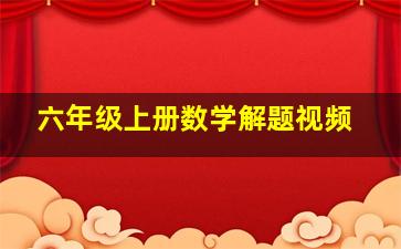 六年级上册数学解题视频