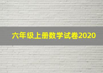 六年级上册数学试卷2020