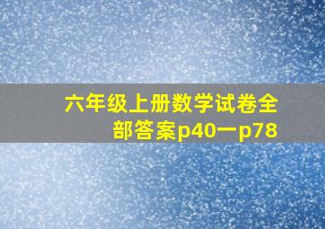 六年级上册数学试卷全部答案p40一p78