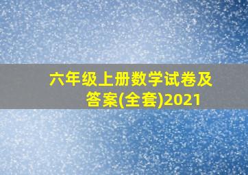 六年级上册数学试卷及答案(全套)2021