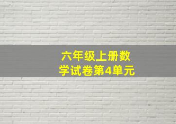 六年级上册数学试卷第4单元