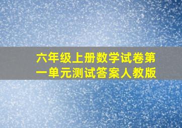 六年级上册数学试卷第一单元测试答案人教版