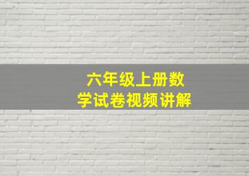 六年级上册数学试卷视频讲解