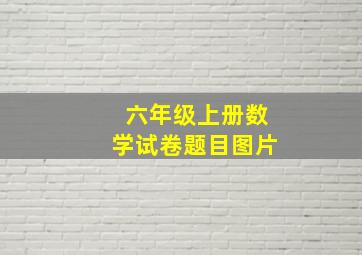 六年级上册数学试卷题目图片