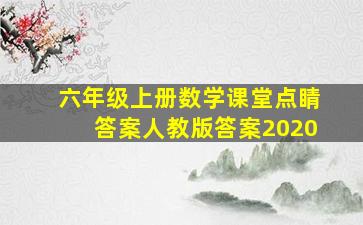 六年级上册数学课堂点睛答案人教版答案2020