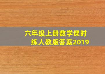 六年级上册数学课时练人教版答案2019