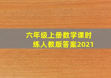 六年级上册数学课时练人教版答案2021