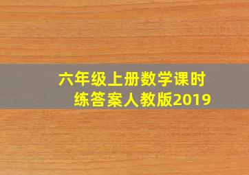 六年级上册数学课时练答案人教版2019