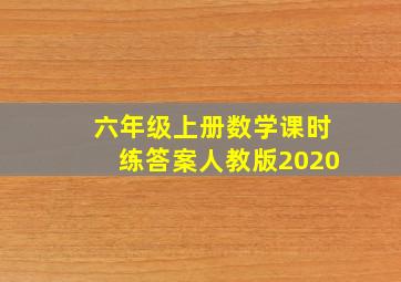 六年级上册数学课时练答案人教版2020