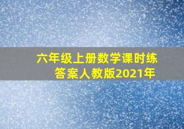 六年级上册数学课时练答案人教版2021年