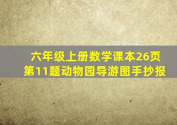 六年级上册数学课本26页第11题动物园导游图手抄报