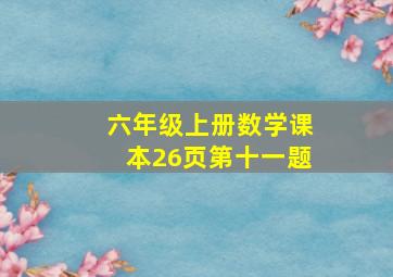 六年级上册数学课本26页第十一题