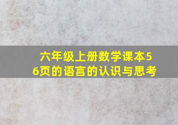 六年级上册数学课本56页的语言的认识与思考