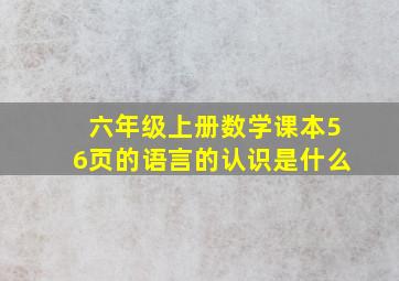 六年级上册数学课本56页的语言的认识是什么