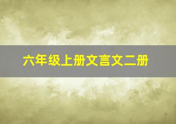 六年级上册文言文二册