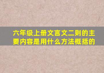 六年级上册文言文二则的主要内容是用什么方法概括的