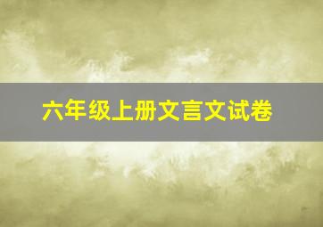 六年级上册文言文试卷