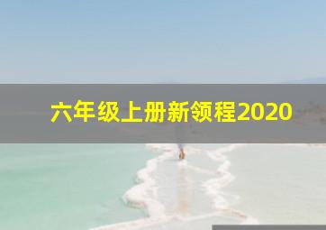 六年级上册新领程2020