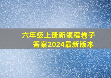 六年级上册新领程卷子答案2024最新版本