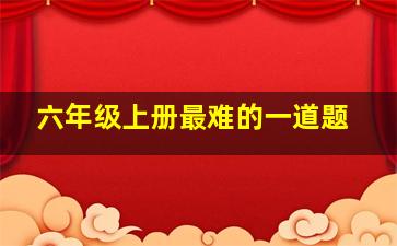 六年级上册最难的一道题