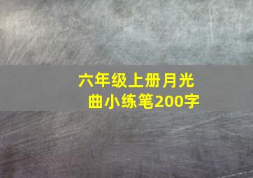 六年级上册月光曲小练笔200字