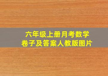 六年级上册月考数学卷子及答案人教版图片