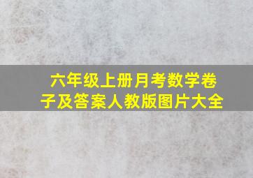 六年级上册月考数学卷子及答案人教版图片大全