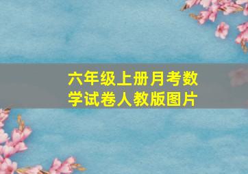 六年级上册月考数学试卷人教版图片