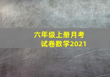 六年级上册月考试卷数学2021