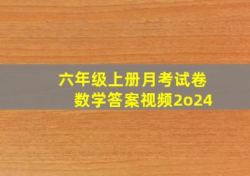 六年级上册月考试卷数学答案视频2o24