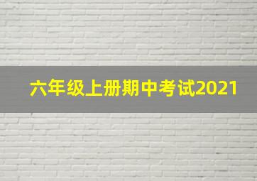 六年级上册期中考试2021