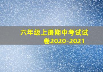 六年级上册期中考试试卷2020-2021