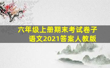 六年级上册期末考试卷子语文2021答案人教版