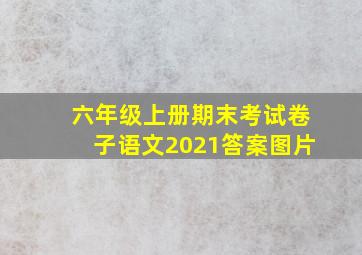 六年级上册期末考试卷子语文2021答案图片