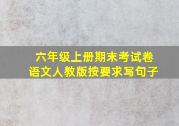 六年级上册期末考试卷语文人教版按要求写句子