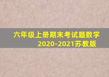 六年级上册期末考试题数学2020-2021苏教版