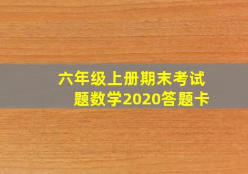 六年级上册期末考试题数学2020答题卡