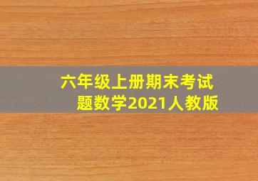 六年级上册期末考试题数学2021人教版