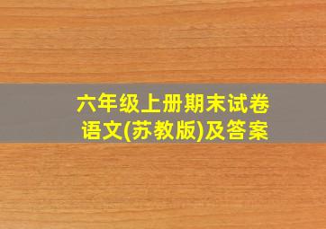 六年级上册期末试卷语文(苏教版)及答案