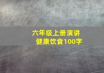 六年级上册演讲健康饮食100字