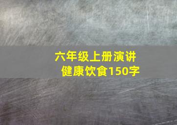 六年级上册演讲健康饮食150字