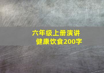 六年级上册演讲健康饮食200字