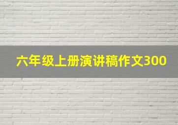 六年级上册演讲稿作文300