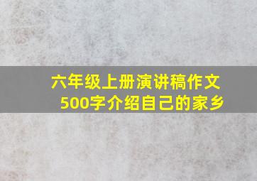 六年级上册演讲稿作文500字介绍自己的家乡